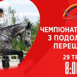 Чемпіонат України з виїздки серед дорослих, юніорів, юнаків та дітей