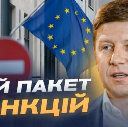 17-й пакет санкцій ЄС: основні обмеження та вплив на економіку росії | Сергій Нагорняк