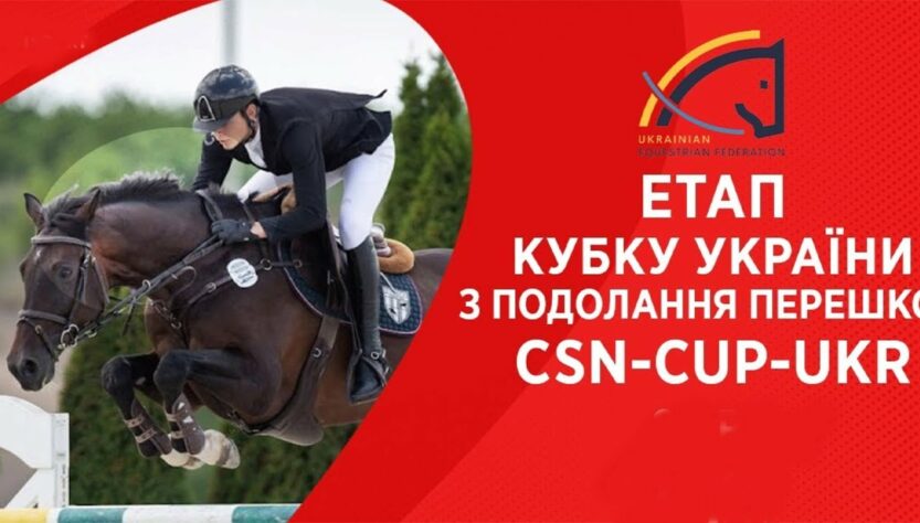 9 травня. Етап Кубку України з подолання перешкод