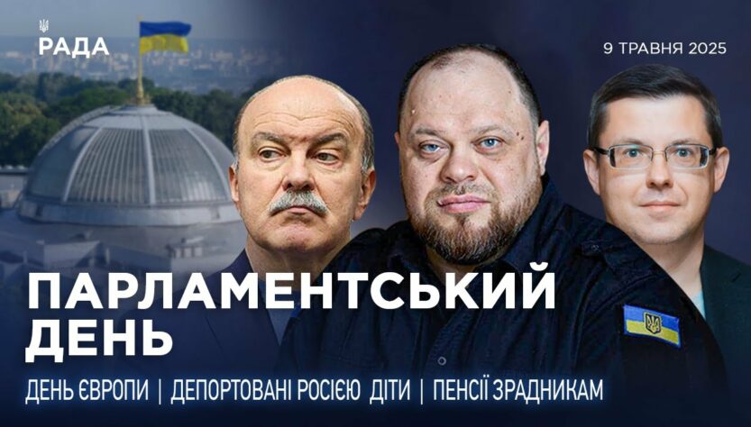 Парламентський день 09.05.2025