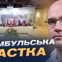 Переговори в Стамбулі: тактика росії, затягування процесу та шанси на мир | Дмитро Левусь