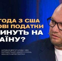 Нові санкції проти рф, угода з США по надрах та зміни в оподаткуванні | Олексій Леонов
