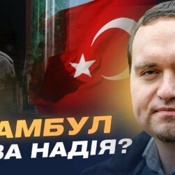 Стамбул 15 травня: Мирна ініціатива чи ілюзія? Позиції Зеленського та путіна | Ігор Чаленко