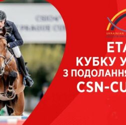 10 травня. Етап Кубку України з подолання перешкод