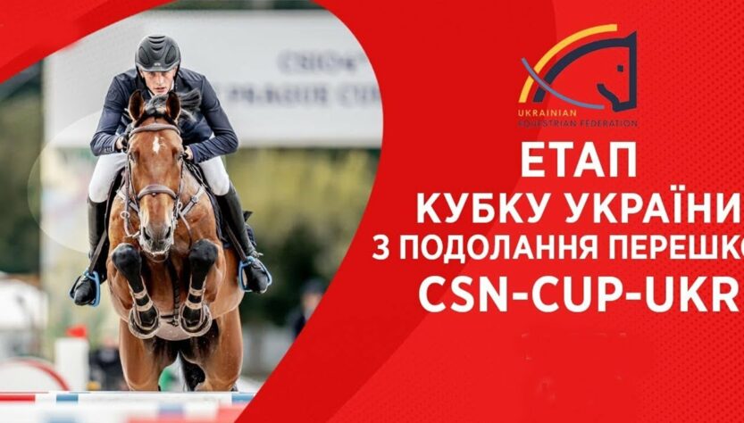 10 травня. Етап Кубку України з подолання перешкод