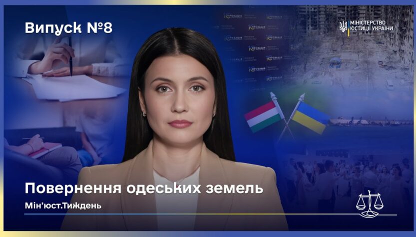 Випуск 8. Від Аджалицького лиману до колонії: як країна щодня повертає справедливість.