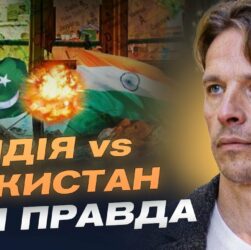 Індія-Пакистан: Чи буде велика війна? Прогноз загострення від В'ячеслава Ліхачова