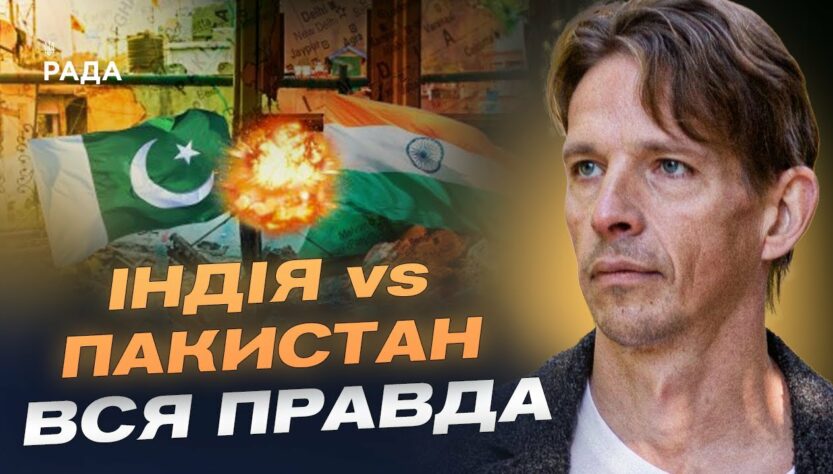 Індія-Пакистан: Чи буде велика війна? Прогноз загострення від В'ячеслава Ліхачова