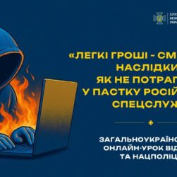 Загальноукраїнський онлайн-урок від СБУ та Нацполіції «Легкі гроші — смертельні наслідки»