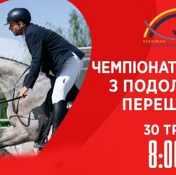 Чемпіонат України з виїздки серед дорослих, юніорів, юнаків та дітей