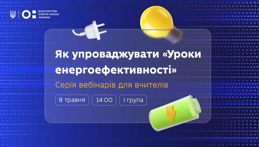 Як упроваджувати «Уроки енергоефективності»: вебінар для вчителів 8–9 класів (І група)