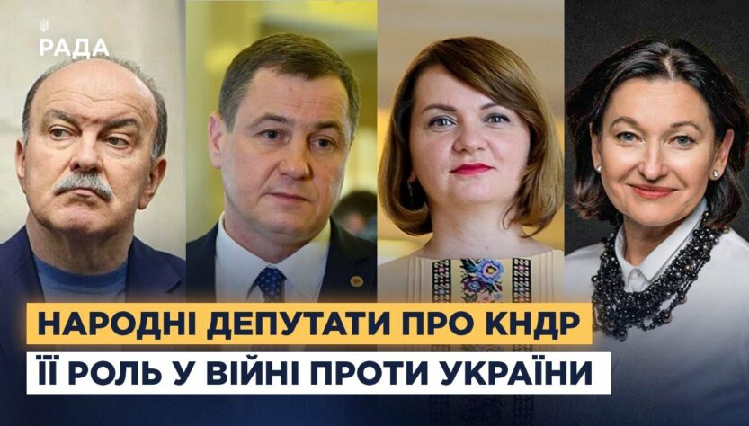 Народні депутати про КНДР та її роль у війні проти України