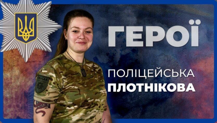 УРАЗИЛИ ДО 30 ОКУПАНТІВ ЗА ОДИН ВИЇЗД | ПАТРУЛЬНА ПОЛІЦЕЙСЬКА ПЛОТНІКОВА
