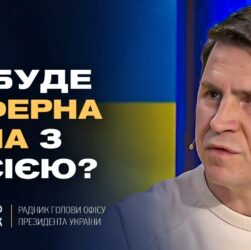 Чи буде буферна зона з росією? Відверто про переговори та плани рф | Михайло Подоляк