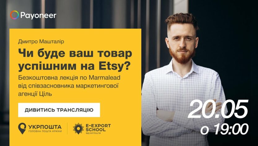 ⚡️ Аналітика на Etsy за допомогою Marmalead — Дмитро Машталір | Вебінари E-Export School 2025