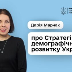 Стратегія демографічного розвитку України — це про державу, що створює умови для гідного життя людей