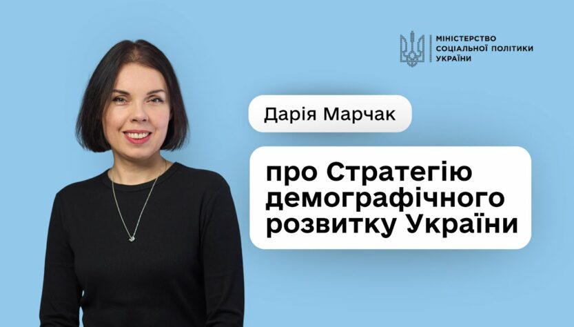 Стратегія демографічного розвитку України — це про державу, що створює умови для гідного життя людей