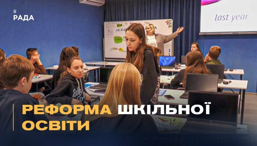 Шкільна реформа в Україні: Як розділення шкіл вплине на дітей та вчителів?