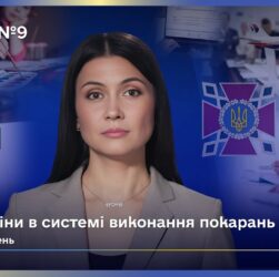 Випуск 9. Міжнародна співпраця та зміни в юстиції України.