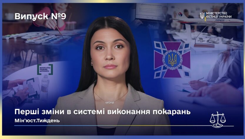 Випуск 9. Міжнародна співпраця та зміни в юстиції України.
