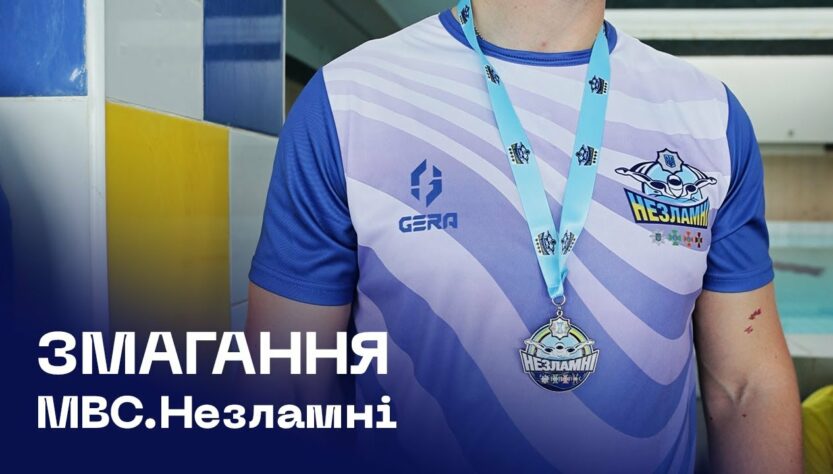 «МВС Незламні»: відбулися перші змагання з плавання серед працівників та ветеранів системи МВС