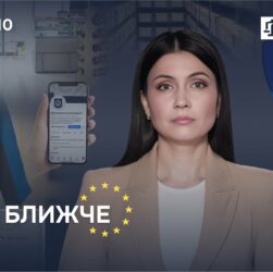 Випуск 10. ЄС ще ближче