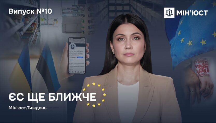 Випуск 10. ЄС ще ближче
