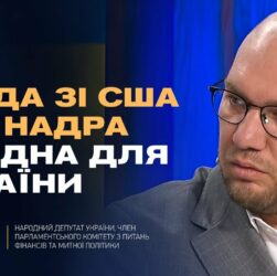 Угода зі США про надра ВИГІДНА для України. Деталі та економічний ефект | Олексій Леонов