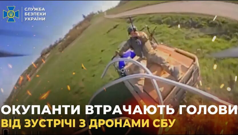 Окупанти «втрачають голови» від зустрічі з ударними дронами СБУ
