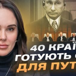 Трибунал для путіна та росії: Коли чекати перших рішень? | Ірина Мудра