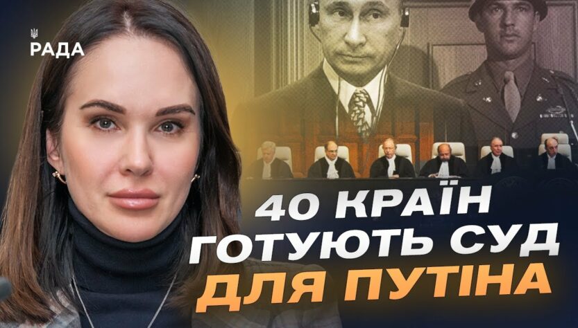 Трибунал для путіна та росії: Коли чекати перших рішень? | Ірина Мудра