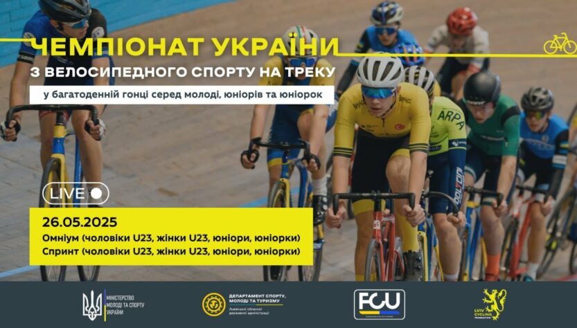 Чемпіонат України з велосипедного спорту на треку