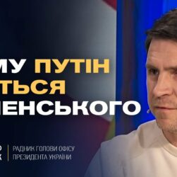 Чому путін боїться Зеленського та як Захід може змусити РФ до миру. | Михайло Подоляк