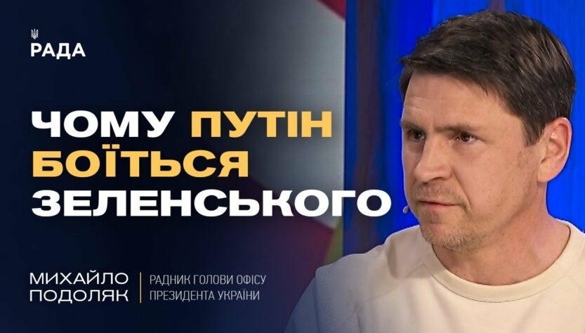 Чому путін боїться Зеленського та як Захід може змусити РФ до миру. | Михайло Подоляк