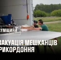 На Сумщині не припиняються евакуаційні заходи з прикордонних населених пунктів
