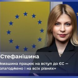 Ольга Стефанішина: уся держмашина працює на вступ до ЄС