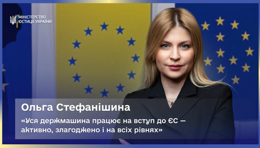 Ольга Стефанішина: уся держмашина працює на вступ до ЄС