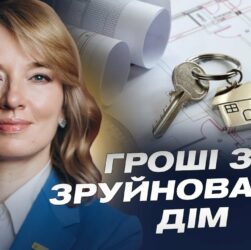 єВідновлення: Як Україна компенсує зруйноване житло та будує нове для українців | Олена Шуляк