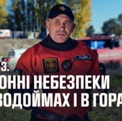 Серія 3: Сезонні небезпеки під час відпочинку на водоймах | Як діяти в надзвичайних ситуаціях