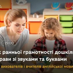 Розвиток ранньої грамотності через вправи зі звуками й буквами