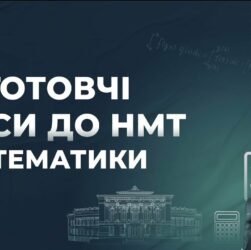 Математика. Заняття 10. Розбір варіанту НМТ