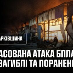 Масована атака російських БпЛА спричинила масштабні пожежі, є загиблі та поранені