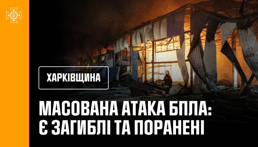 Масована атака російських БпЛА спричинила масштабні пожежі, є загиблі та поранені