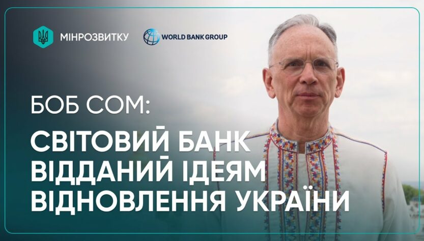 2 річниця єВідновлення: Світовий Банк підтримує Україну