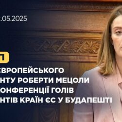 Виступ Голови Європейського Парламенту під час конференції Голів Парламентів країн ЄС у Будапешті