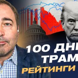 100 днів Трампа: падіння рейтингів та угода з Україною | Дмитро Анопченко