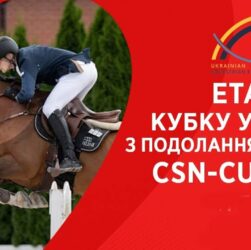 11 травня. Етап Кубку України з подолання перешкод