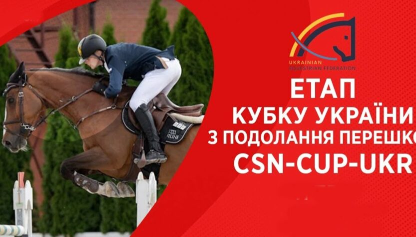 11 травня. Етап Кубку України з подолання перешкод