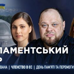 Парламентський день 08.05.2025