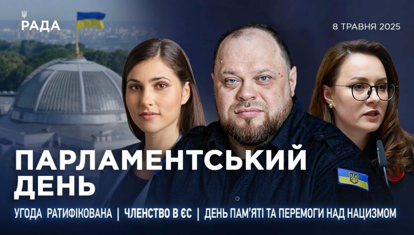 Парламентський день 08.05.2025